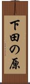 下田の原 Scroll