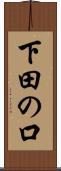 下田の口 Scroll