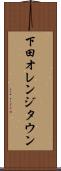 下田オレンジタウン Scroll