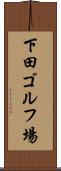 下田ゴルフ場 Scroll