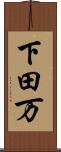 下田万 Scroll