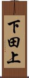下田上 Scroll