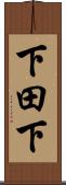 下田下 Scroll