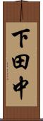 下田中 Scroll