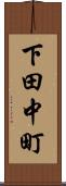下田中町 Scroll