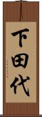 下田代 Scroll