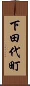 下田代町 Scroll