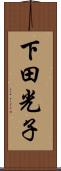 下田光子 Scroll