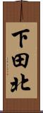 下田北 Scroll