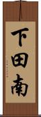 下田南 Scroll