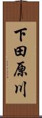 下田原川 Scroll