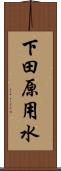 下田原用水 Scroll