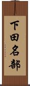 下田名部 Scroll