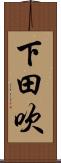 下田吹 Scroll