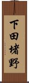 下田堵野 Scroll
