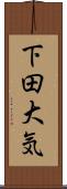 下田大気 Scroll