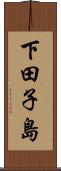 下田子島 Scroll