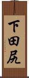 下田尻 Scroll