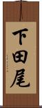 下田尾 Scroll