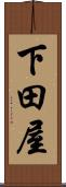 下田屋 Scroll
