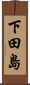 下田島 Scroll