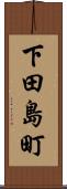 下田島町 Scroll