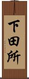 下田所 Scroll