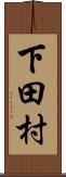 下田村 Scroll
