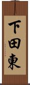 下田東 Scroll