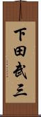 下田武三 Scroll
