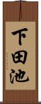 下田池 Scroll