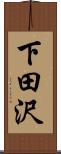 下田沢 Scroll