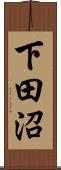 下田沼 Scroll