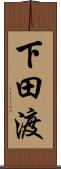 下田渡 Scroll