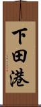 下田港 Scroll