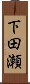 下田瀬 Scroll