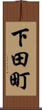 下田町 Scroll