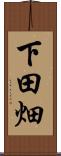 下田畑 Scroll