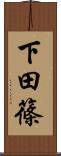 下田篠 Scroll