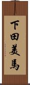 下田美馬 Scroll