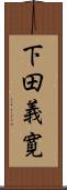 下田義寛 Scroll