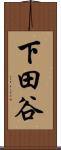 下田谷 Scroll