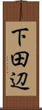 下田辺 Scroll