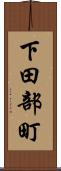 下田部町 Scroll