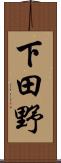 下田野 Scroll