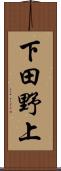 下田野上 Scroll