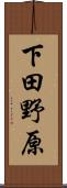 下田野原 Scroll