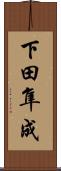 下田隼成 Scroll