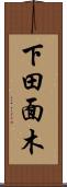 下田面木 Scroll