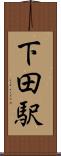 下田駅 Scroll